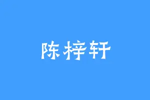陈梓轩