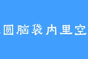 大圆脑袋内里空空