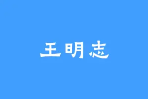 王明志
