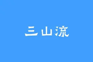 三山流