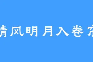 清风明月入卷帘