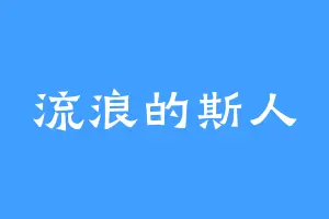 流浪的斯人