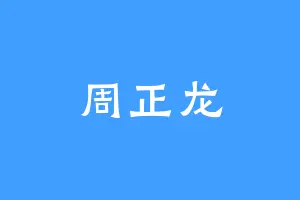 周正龙