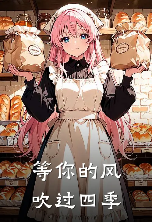 等你的风，吹过四季