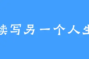 续写另一个人生