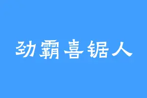 劲霸喜锯人