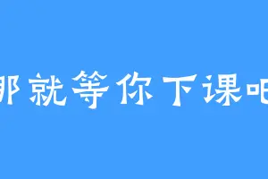 那就等你下课吧