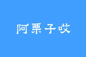 阿栗子哎
