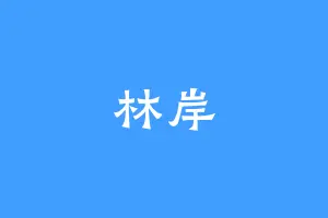 林岸
