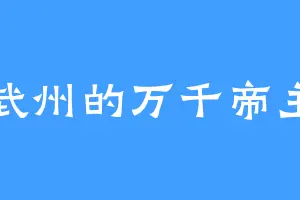 武州的万千帝主