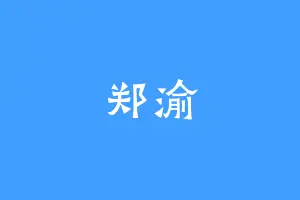 郑渝