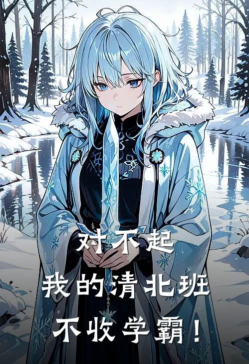 对不起，我的清北班不收学霸！