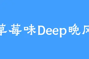 草莓味Deep晚风