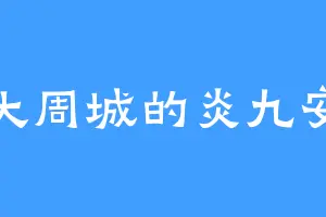 大周城的炎九安