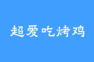 超爱吃烤鸡