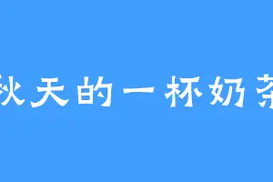 秋天的一杯奶茶