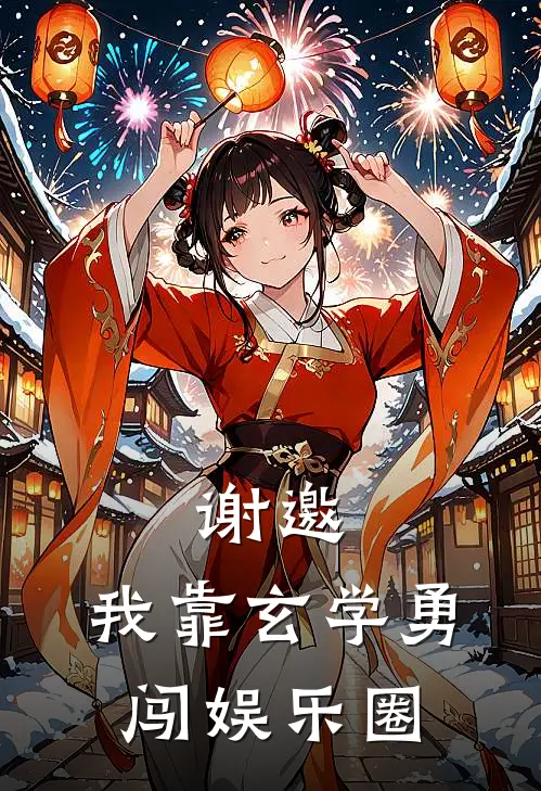 谢邀，我靠玄学勇闯娱乐圈(苏清苏清辞)新热门小说_免费完结小说谢邀，我靠玄学勇闯娱乐圈(苏清苏清辞)