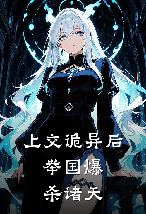 上交诡异后，举国爆杀诸天