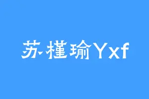 苏槿瑜Yxf