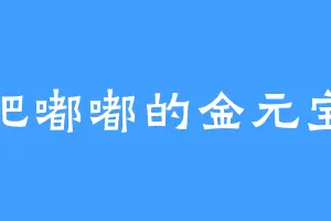 肥嘟嘟的金元宝