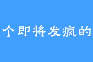 一个即将发疯的人