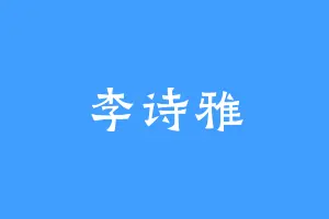 李诗雅