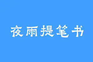 夜雨提笔书