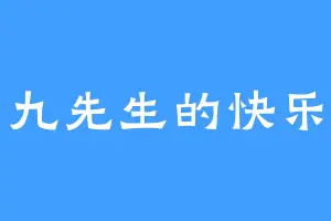 九先生的快乐