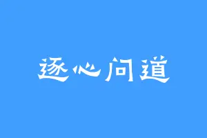 逐心问道