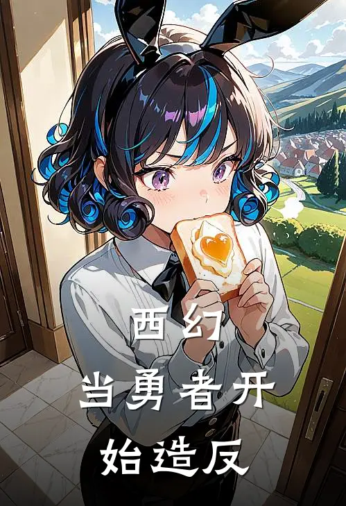 西幻：当勇者开始造反