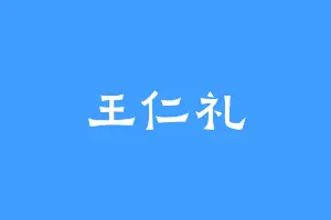 王仁礼