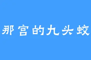 那宫的九头蛟