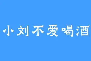 小刘不爱喝酒