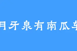 月牙泉有南瓜车