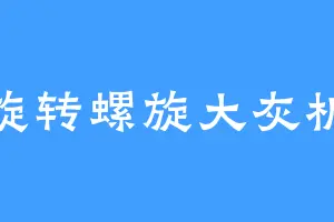 旋转螺旋大灰机