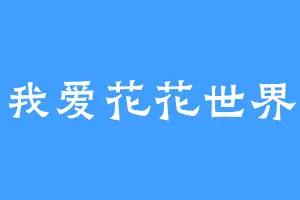 我爱花花世界