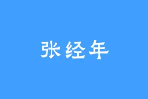 张经年