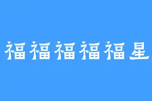 福福福福福星