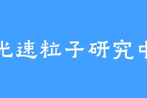 超光速粒子研究中心