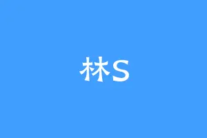 林S