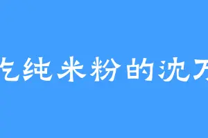 爱吃纯米粉的沈万良