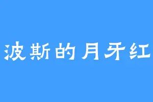 波斯的月牙红