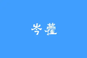 岑藿