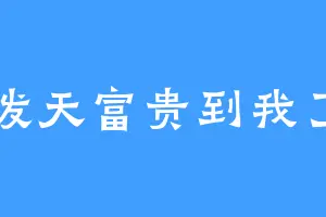 泼天富贵到我了