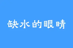 缺水的眼睛