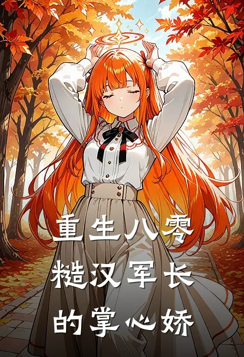 重生八零：糙汉军长的掌心娇苏晚陆霆琛小说完整版_完结版小说推荐重生八零：糙汉军长的掌心娇(苏晚陆霆琛)