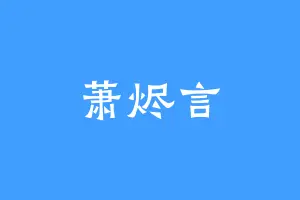 萧烬言