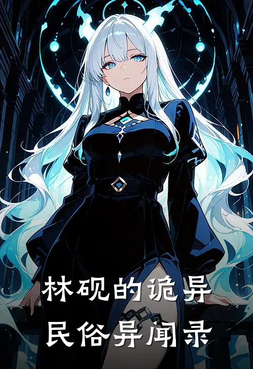 林砚的诡异民俗异闻录林砚胡沙小说完整版_热门好看小说林砚的诡异民俗异闻录(林砚胡沙)