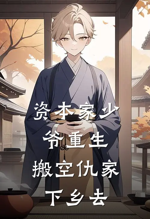 资本家少爷重生，搬空仇家下乡去