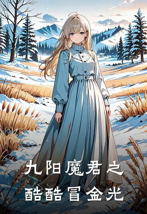 九阳魔君之酷酷冒金光